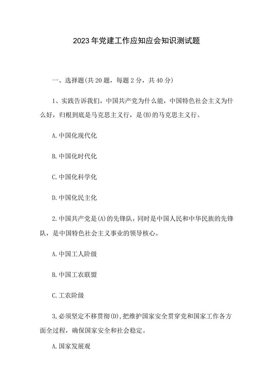 2023年党建工作应知应会知识测试题.docx_第1页