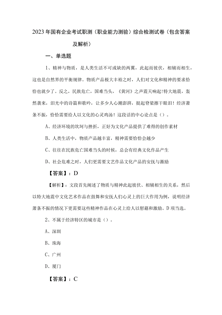 2023年国有企业考试职测职业能力测验综合检测试卷包含答案及解析.docx_第1页