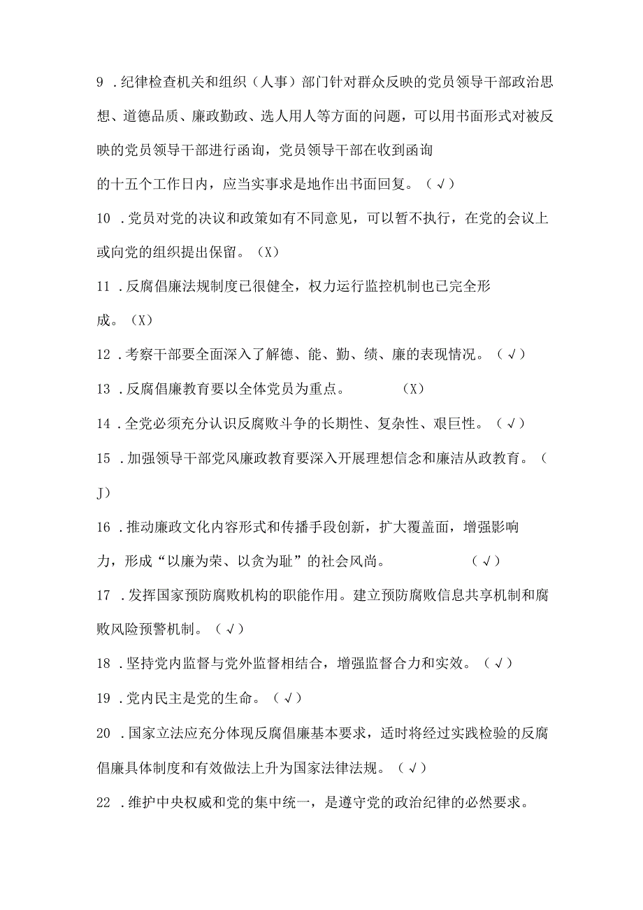 2023年党员领导干部反腐倡廉规章制度知识竞赛抢答题库及答案精选200题.docx_第2页