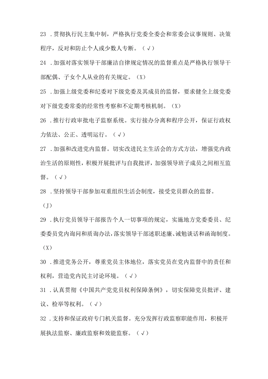 2023年党员领导干部反腐倡廉规章制度知识竞赛抢答题库及答案精选200题.docx_第3页