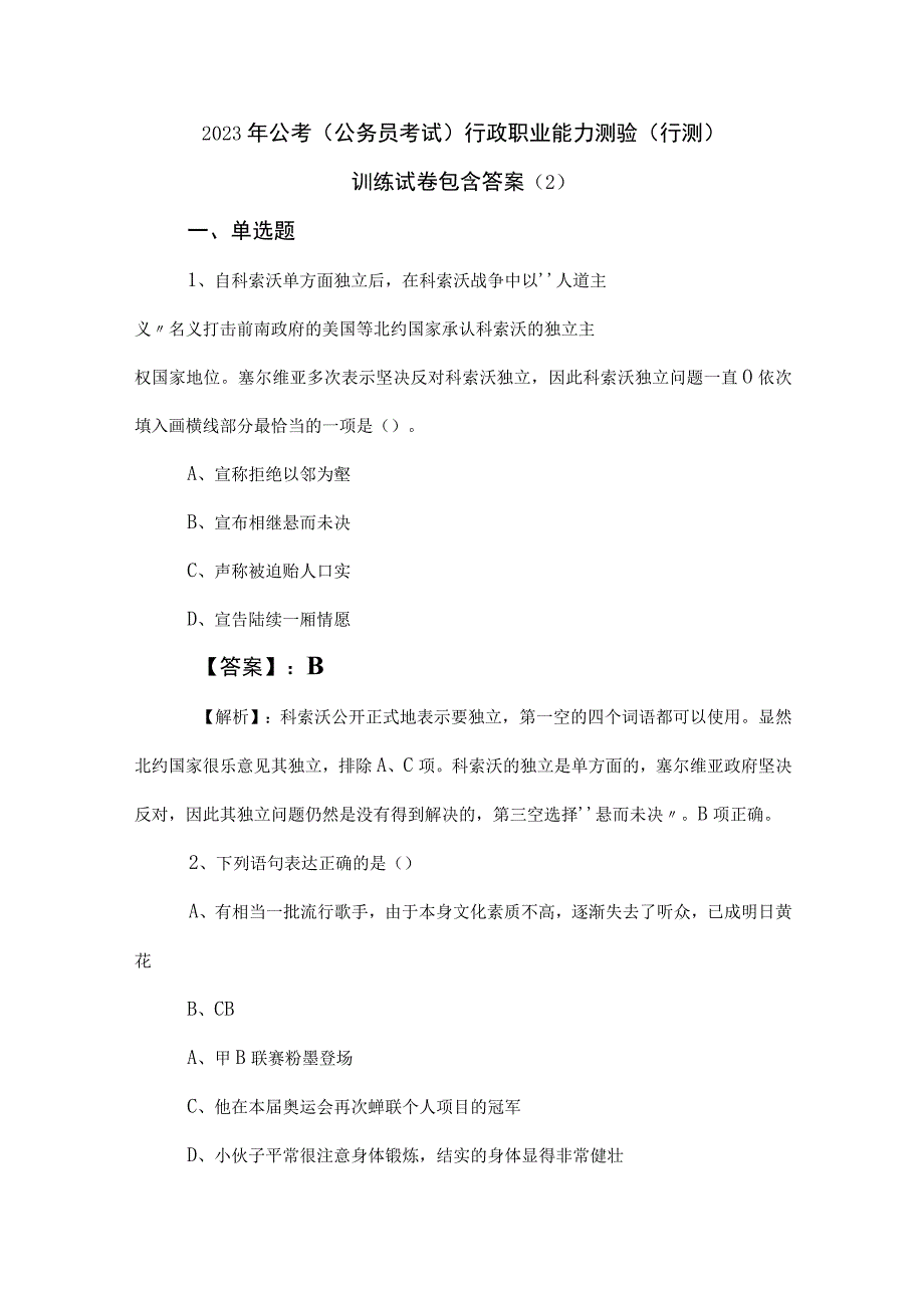 2023年公考公务员考试行政职业能力测验行测训练试卷包含答案 2.docx_第1页