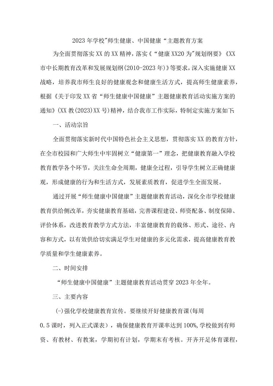 2023年中小学校师生健康中国健康主题教育实施方案 合计4份.docx_第1页