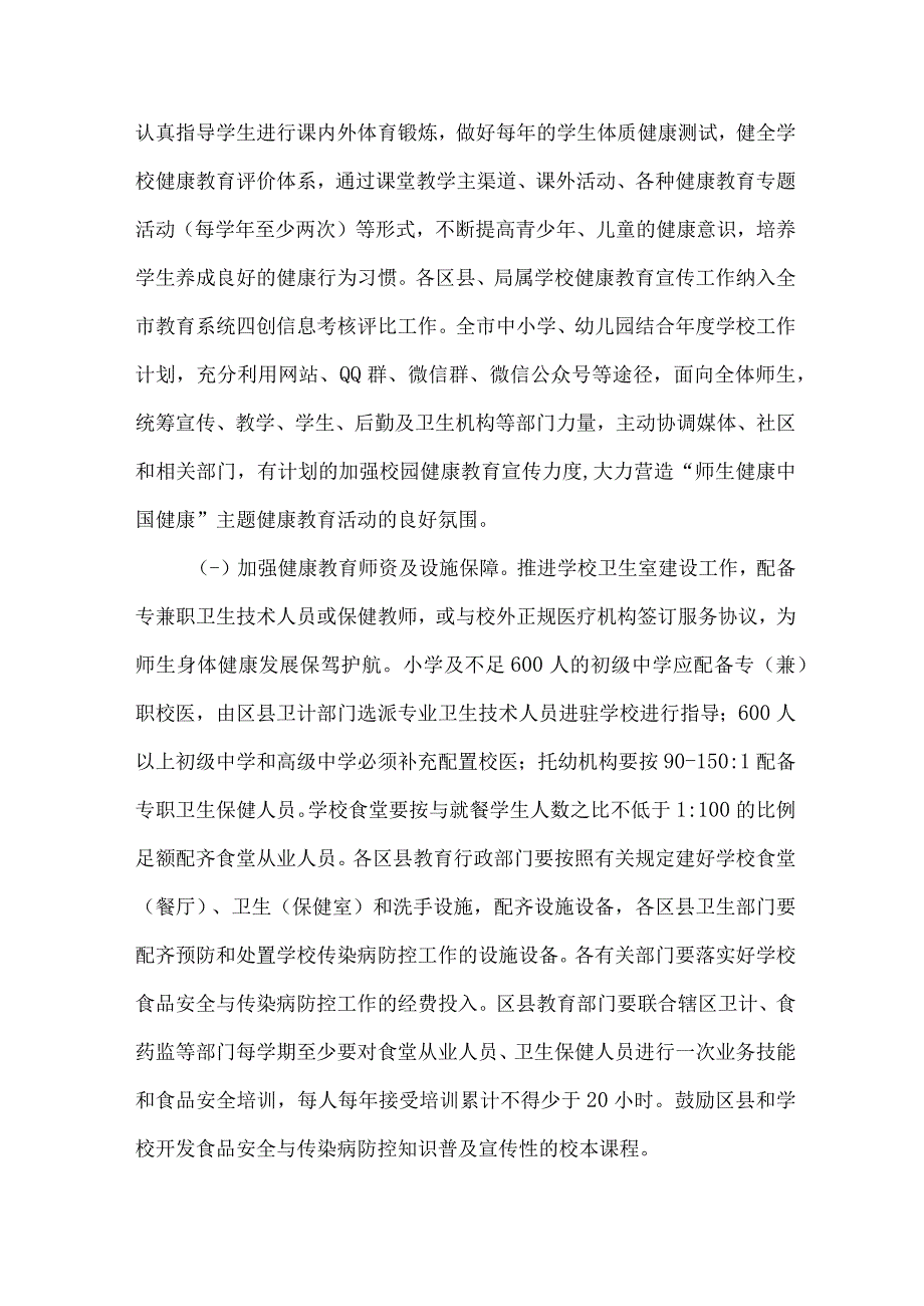 2023年中小学校师生健康中国健康主题教育实施方案 合计4份.docx_第2页