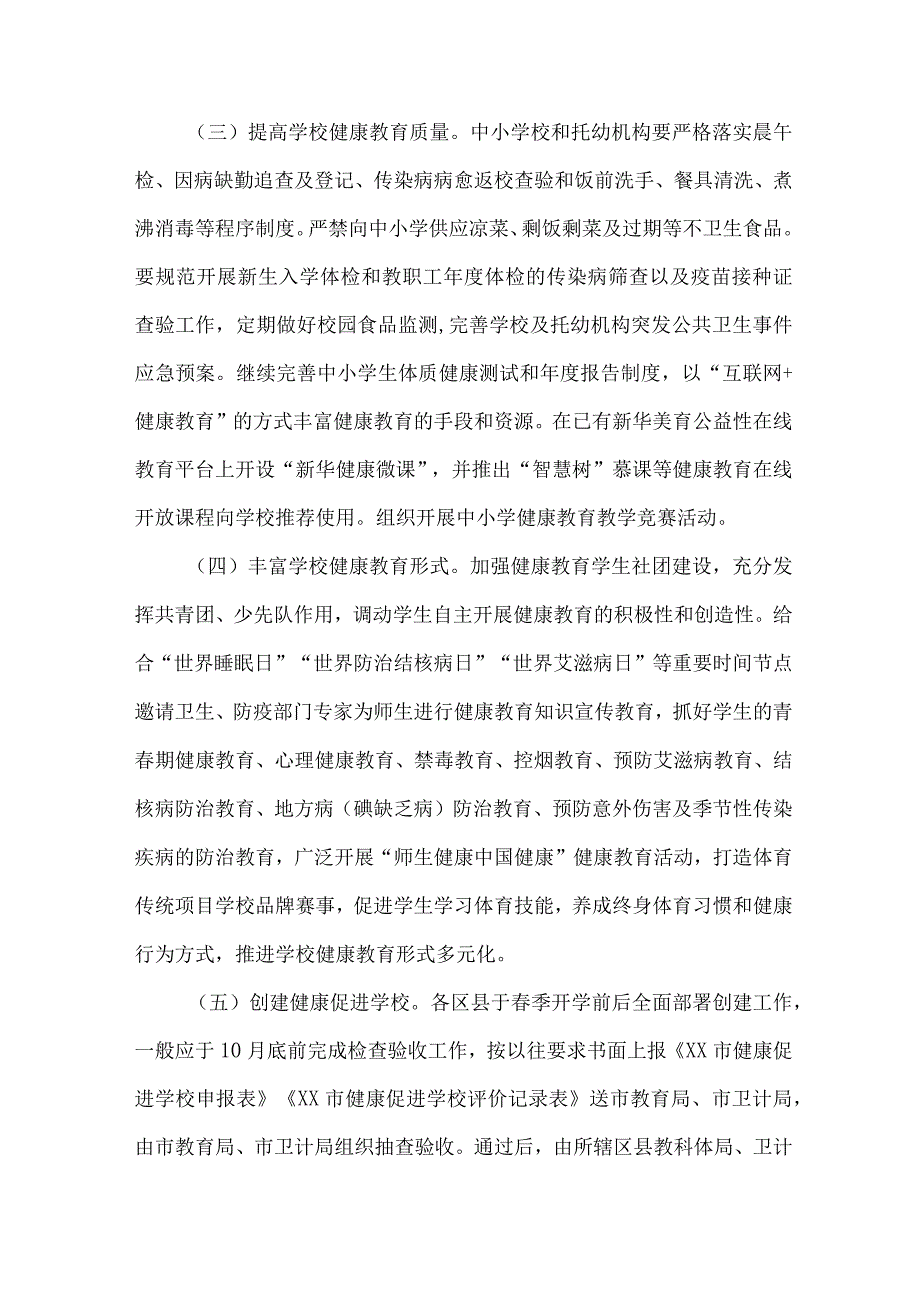 2023年中小学校师生健康中国健康主题教育实施方案 合计4份.docx_第3页