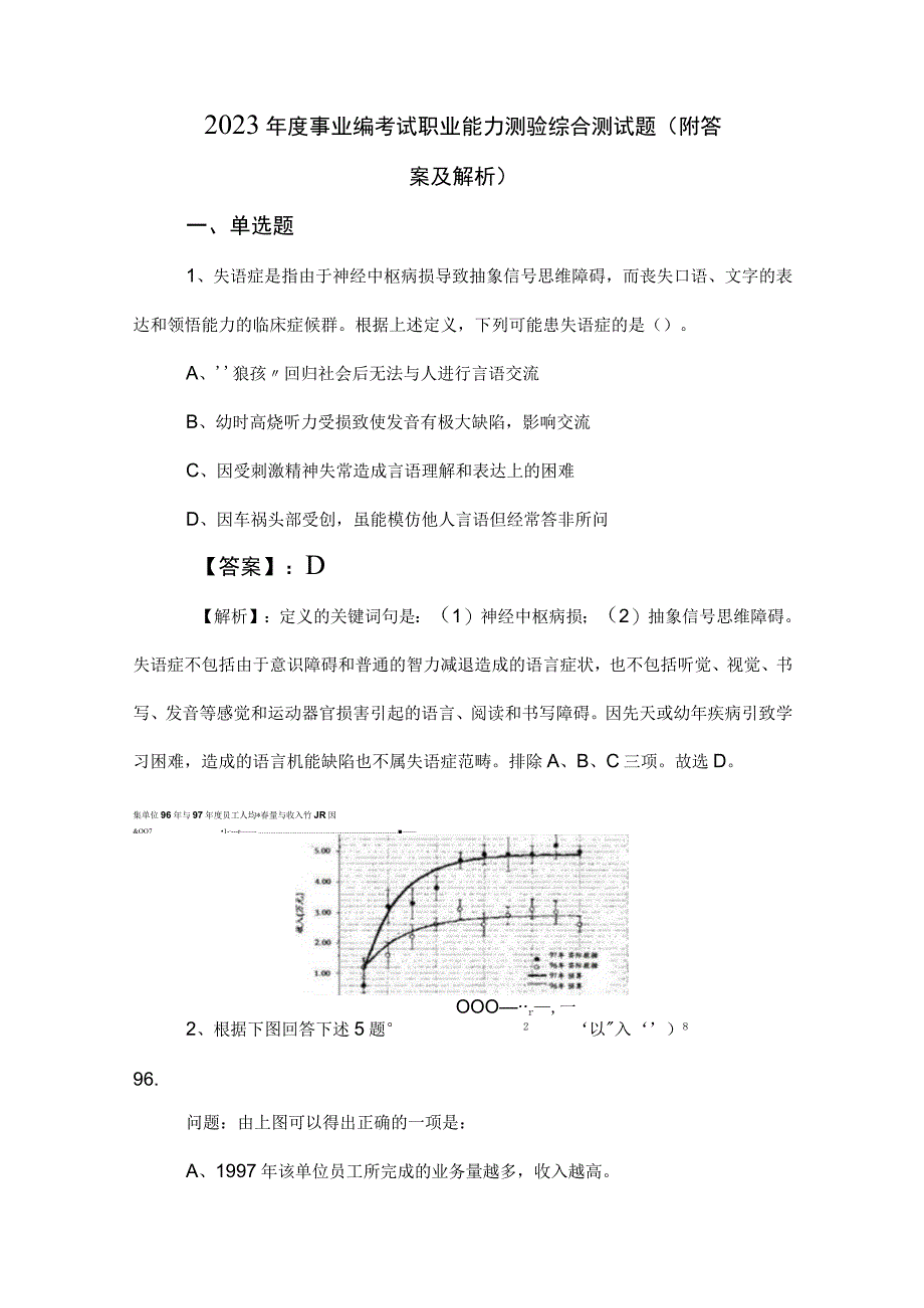 2023年度事业编考试职业能力测验综合测试题附答案及解析.docx_第1页