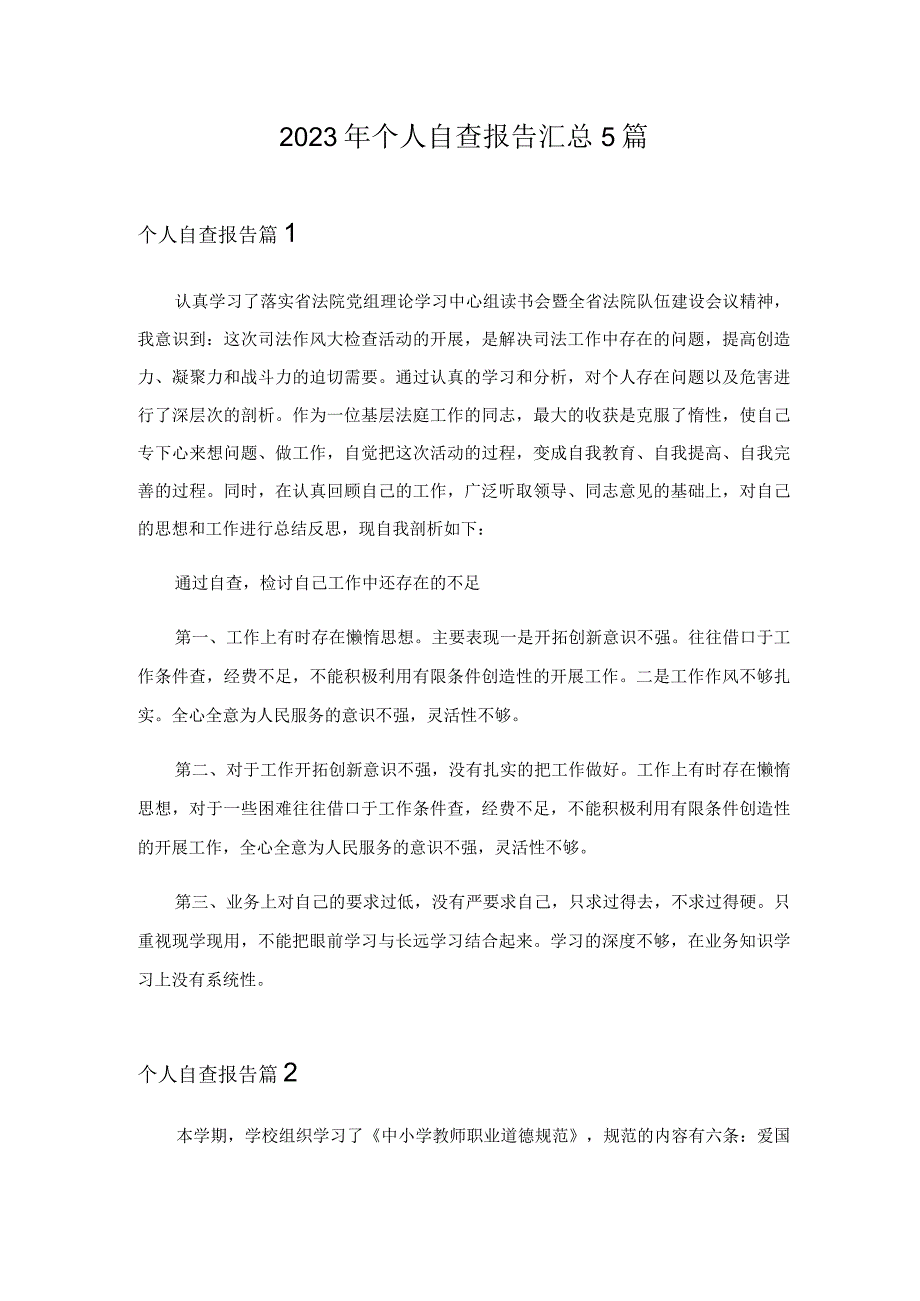 2023年个人自查报告汇总5篇.docx_第1页