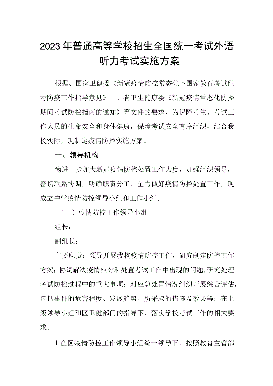 2023年普通高等学校招生全国统一考试外语听力考试实施方案.docx_第1页