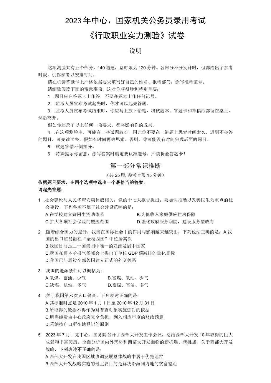 2023年国家公务员考试行政职业能力测验真题及答案解析.docx_第1页