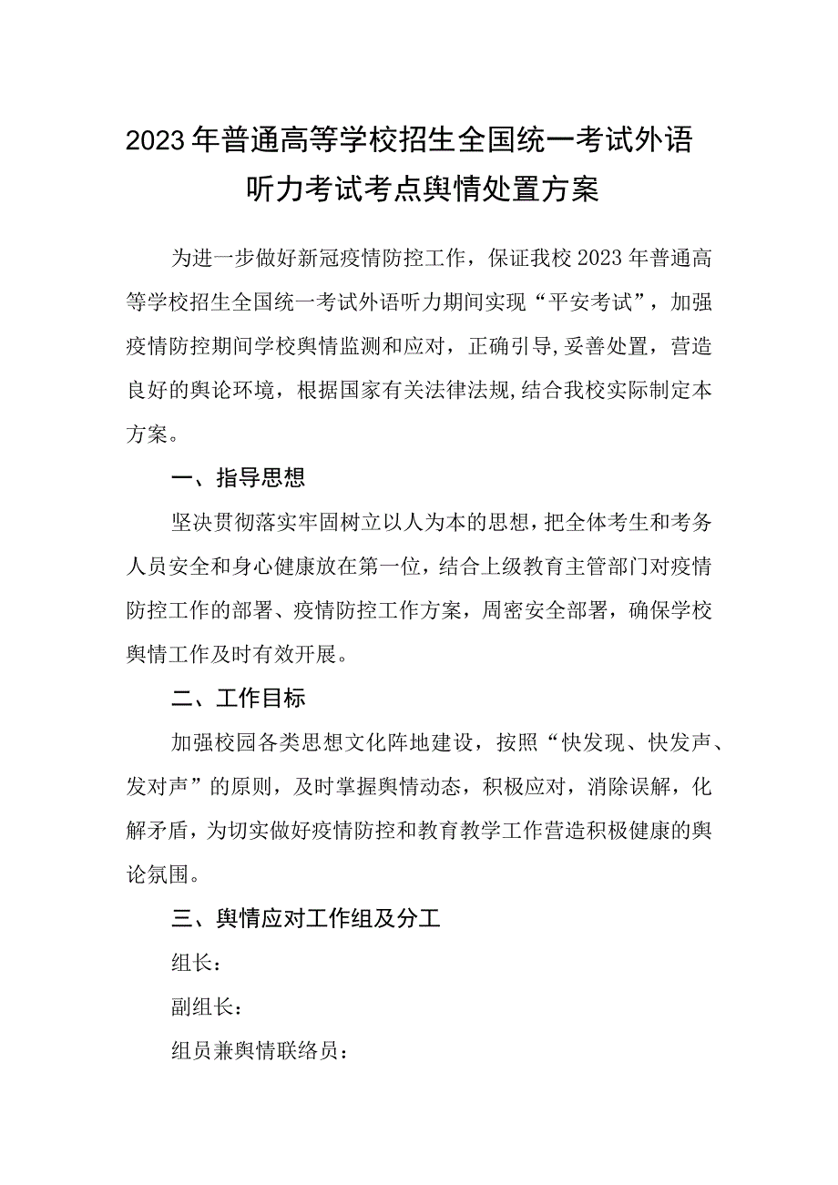 2023年普通高等学校招生全国统一考试外语听力考试考点舆情处置方案.docx_第1页