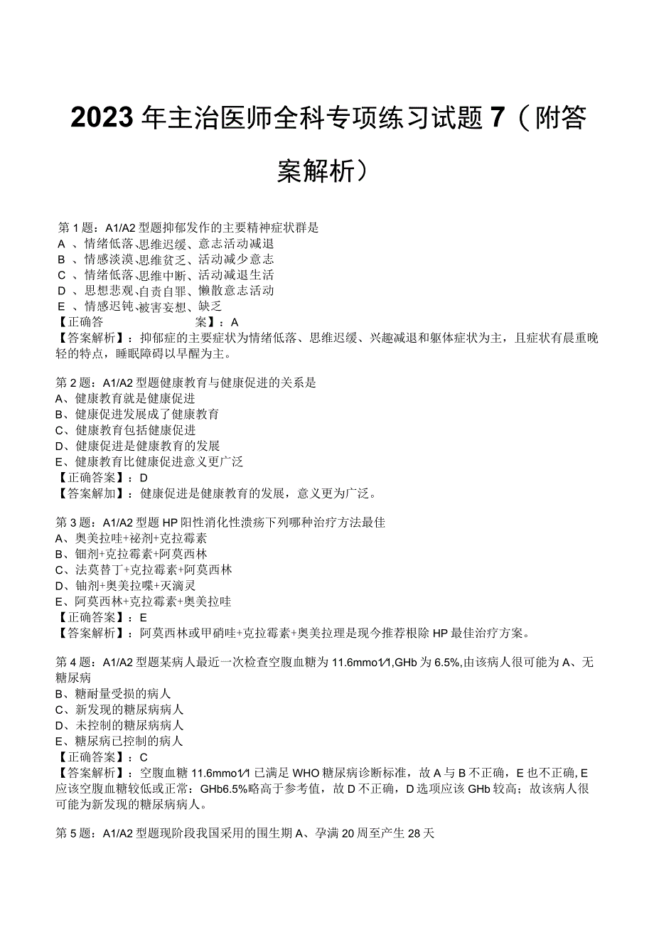 2023年主治医师全科专项练习试题7附答案解析_132.docx_第1页