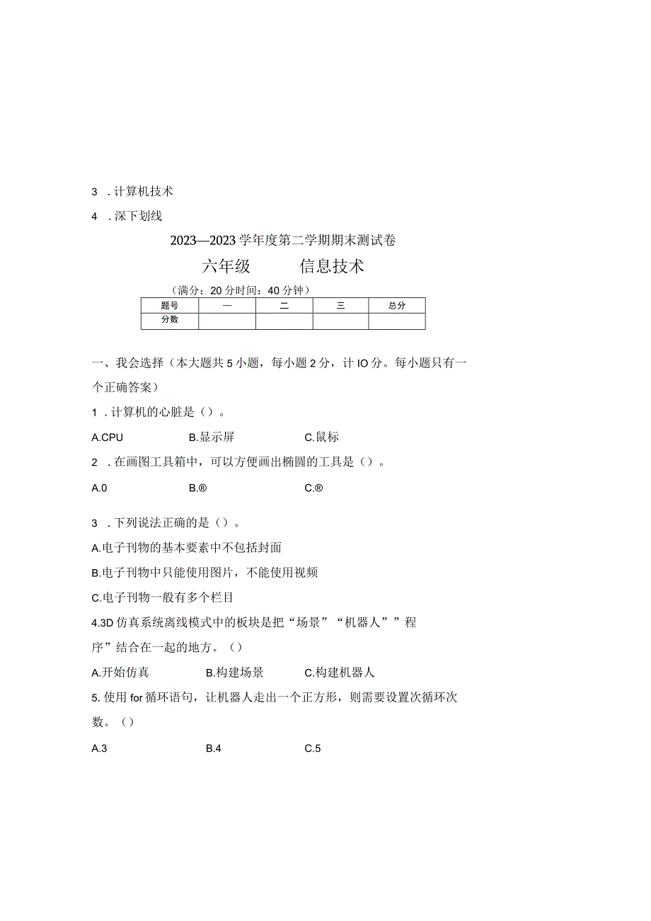 20232023学年度第二学期六年级信息技术期末测试卷及答案含两套题1.docx_第2页