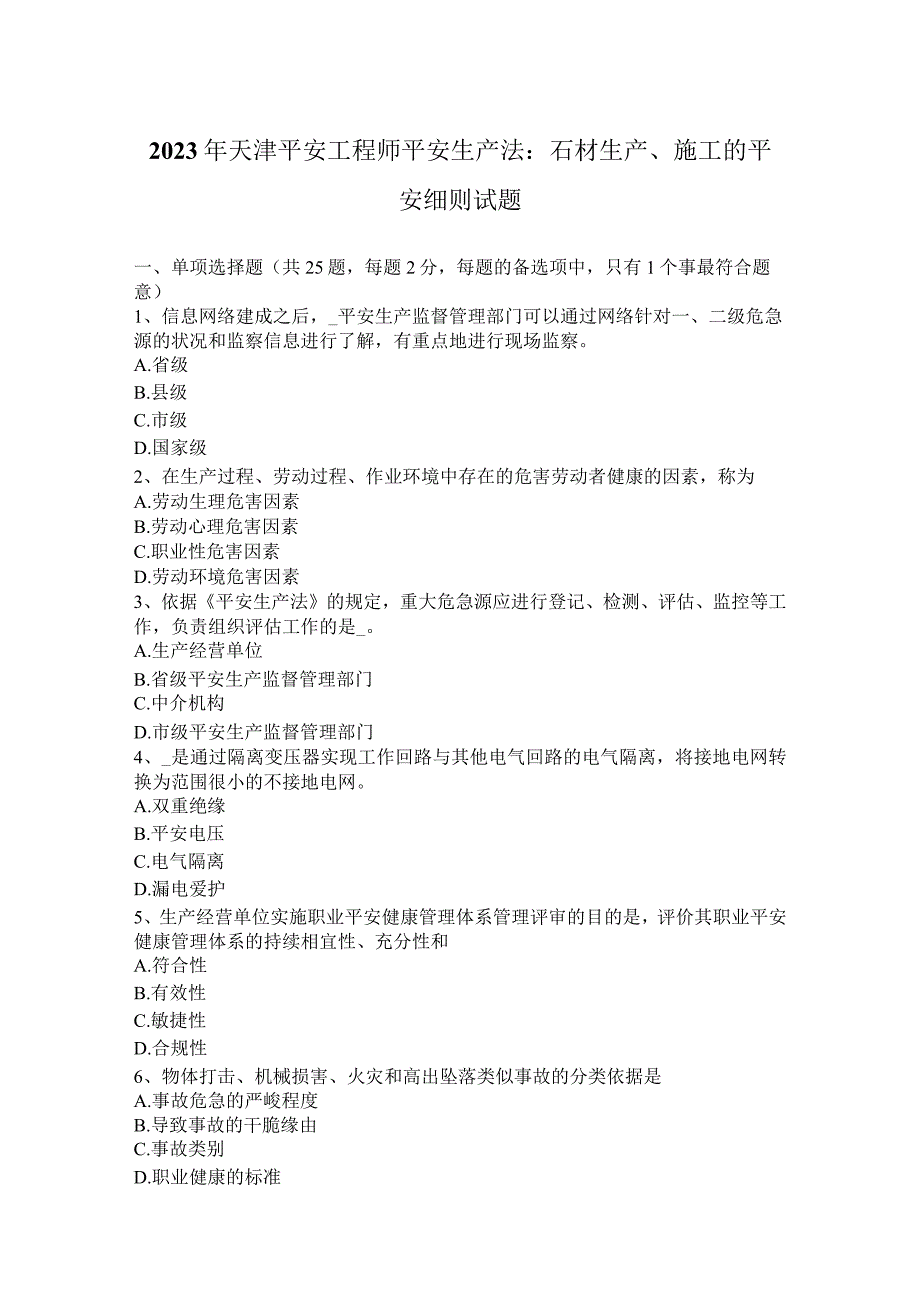 2023年天津安全工程师安全生产法：石材生产施工的安全细则试题.docx_第1页