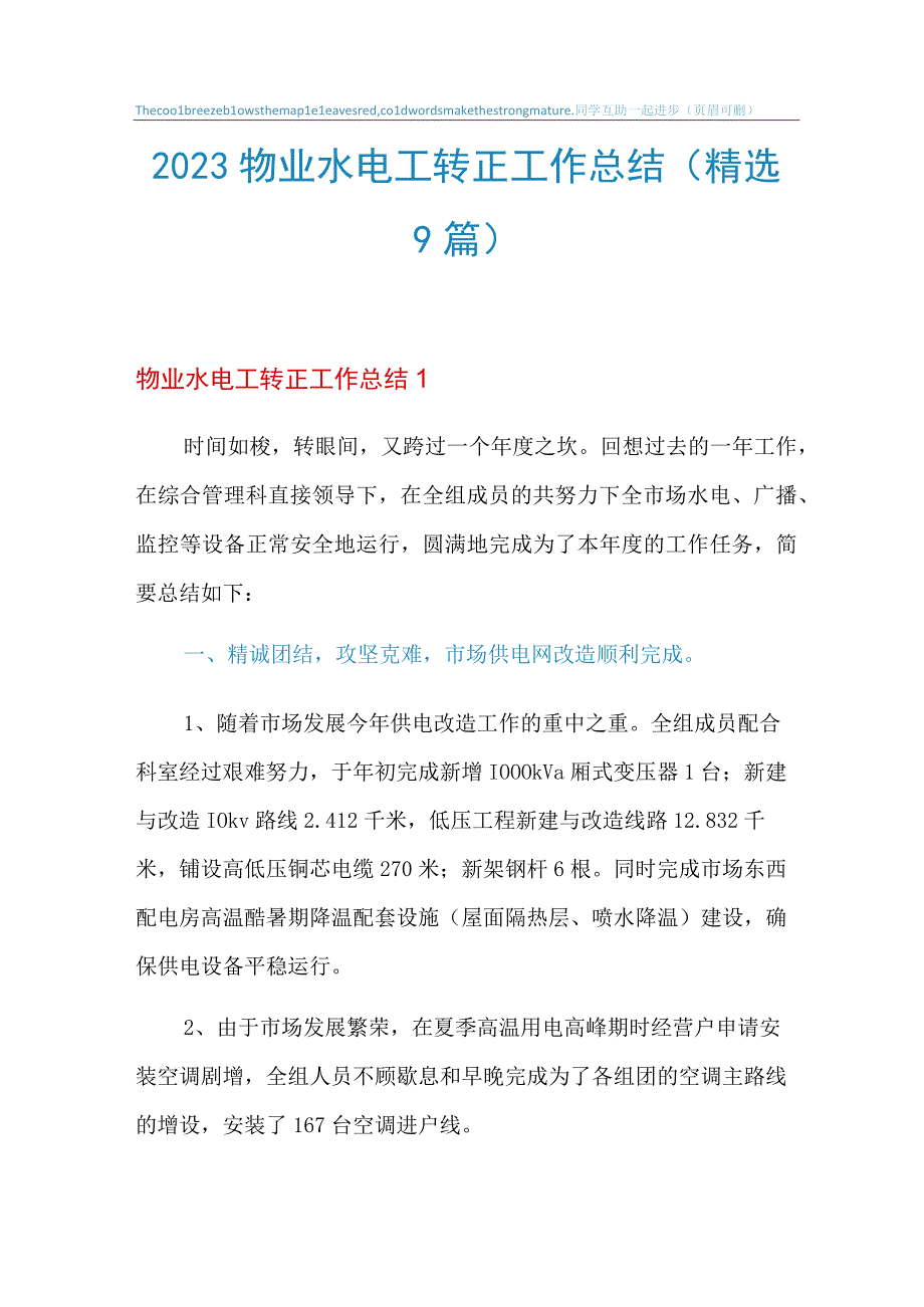 2023年物业水电工转正工作总结精选9篇.docx_第1页