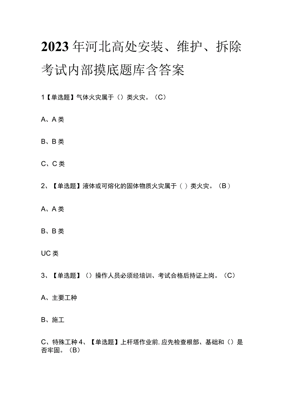 2023年河北高处安装维护拆除考试内部摸底题库含答案.docx_第1页