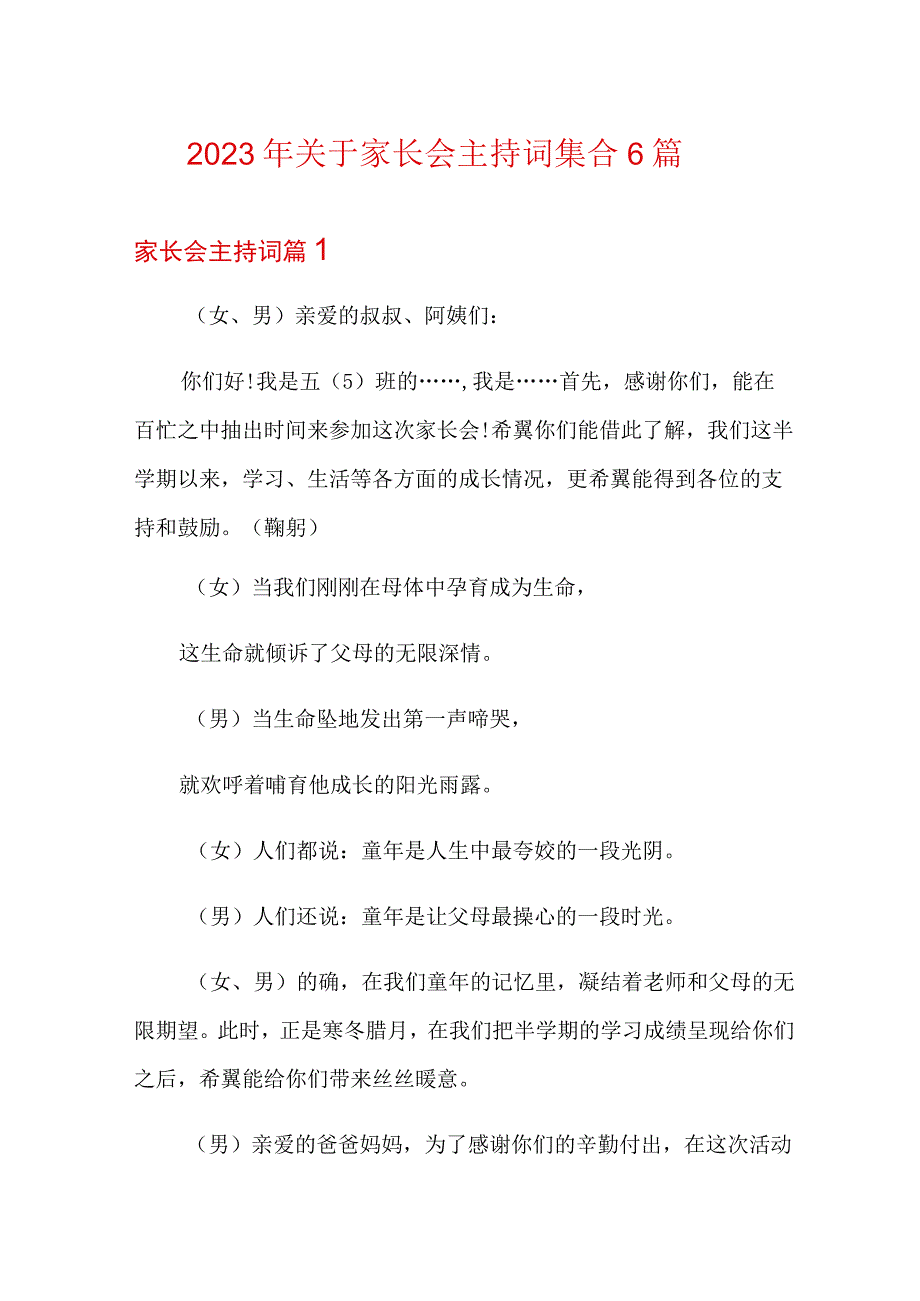 2023年关于家长会主持词集合6篇.docx_第1页