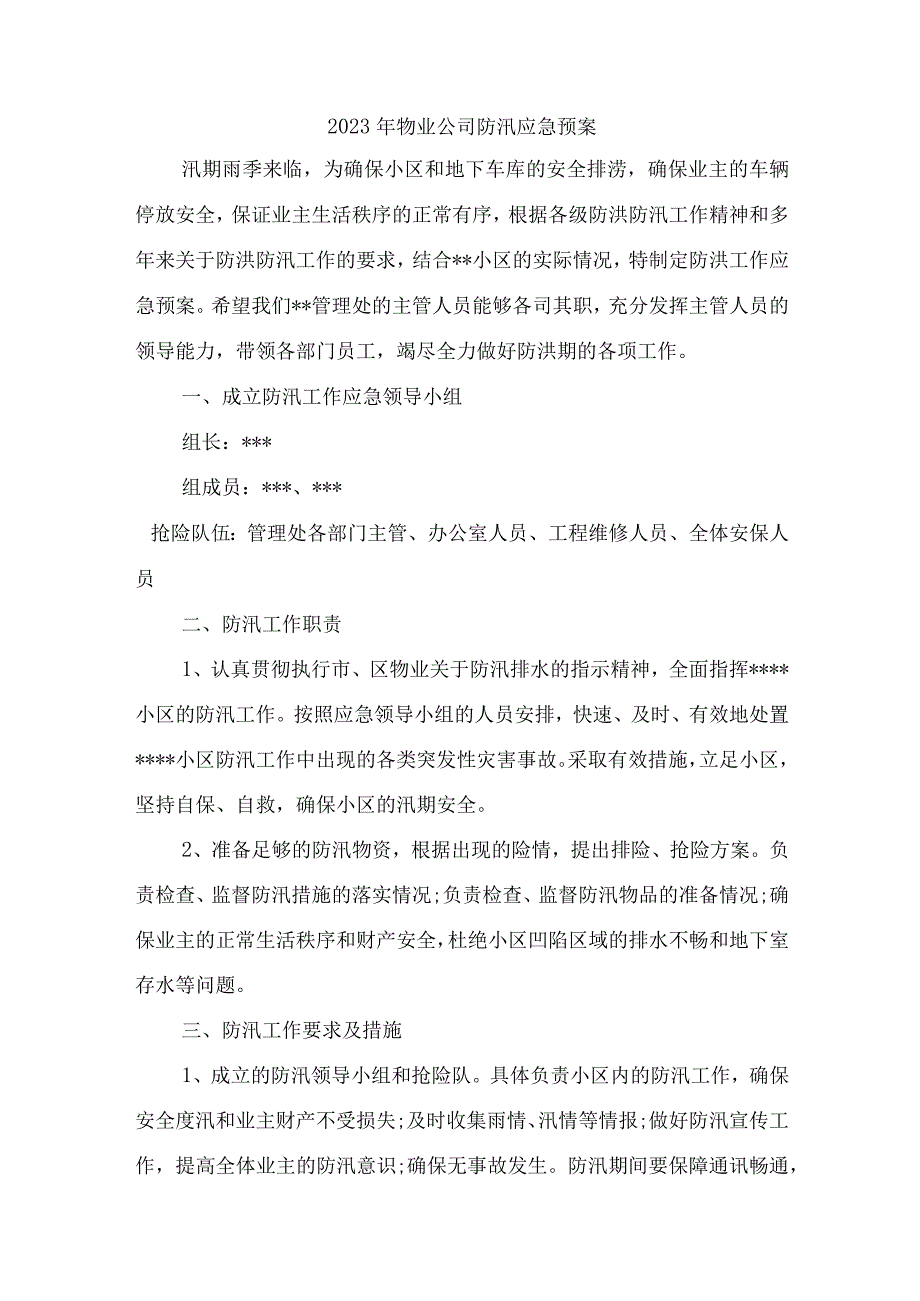 2023年商场物业夏季防汛应急方案演练合计5份.docx_第1页