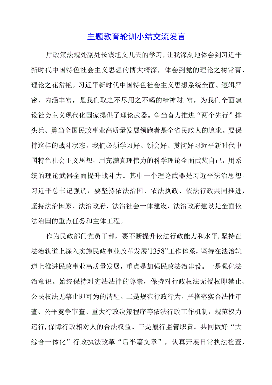 2023年主题教育轮训小结交流发言.docx_第1页