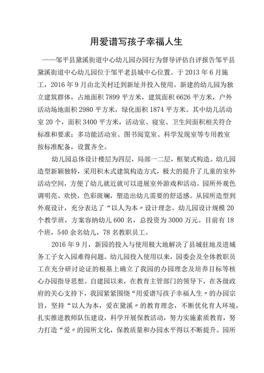 171109黛溪幼儿园办园行为督导评估自评报告1.docx_第1页