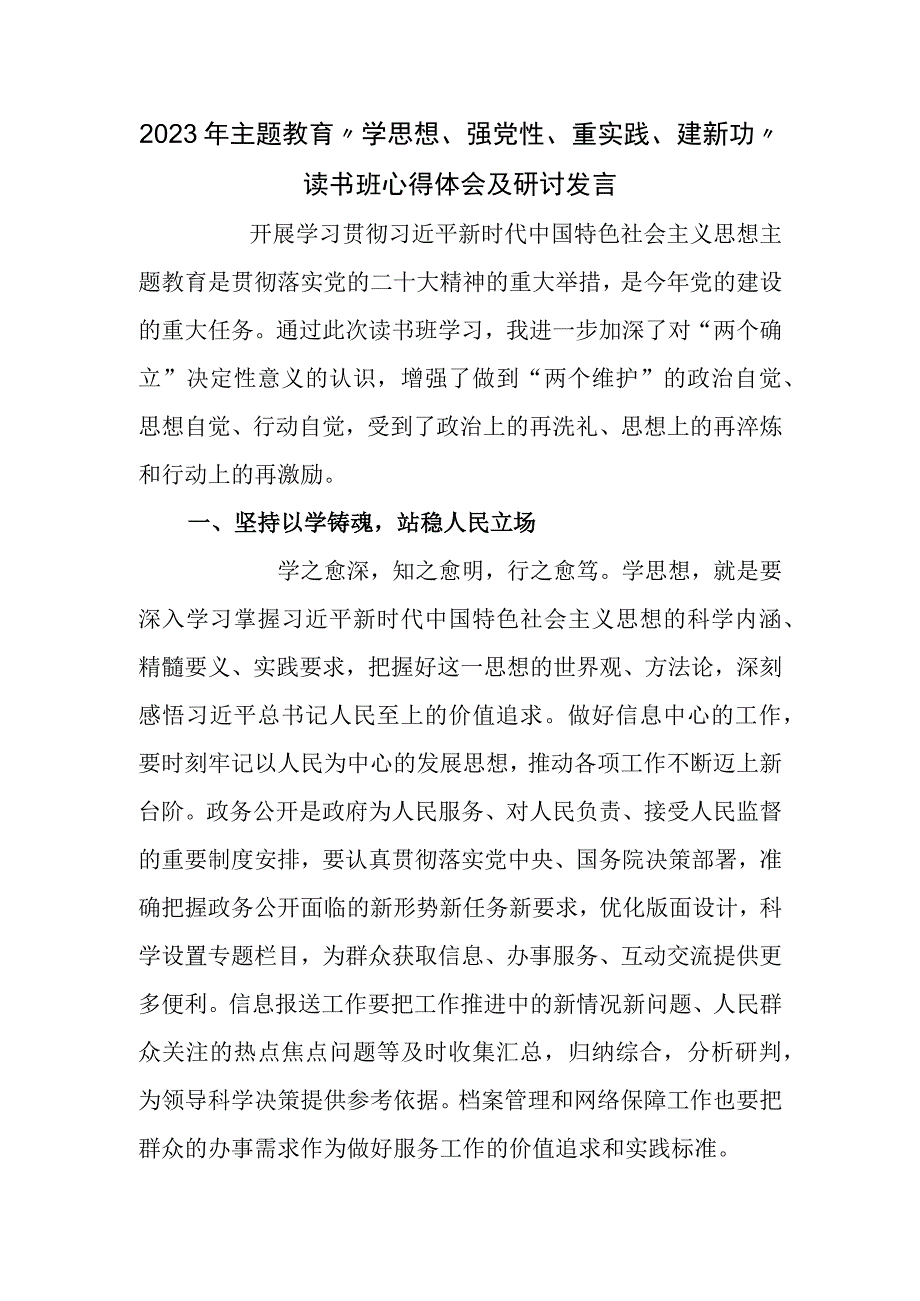 2023年主题教育学思想强党性重实践建新功读书班心得体会及研讨发言.docx_第1页