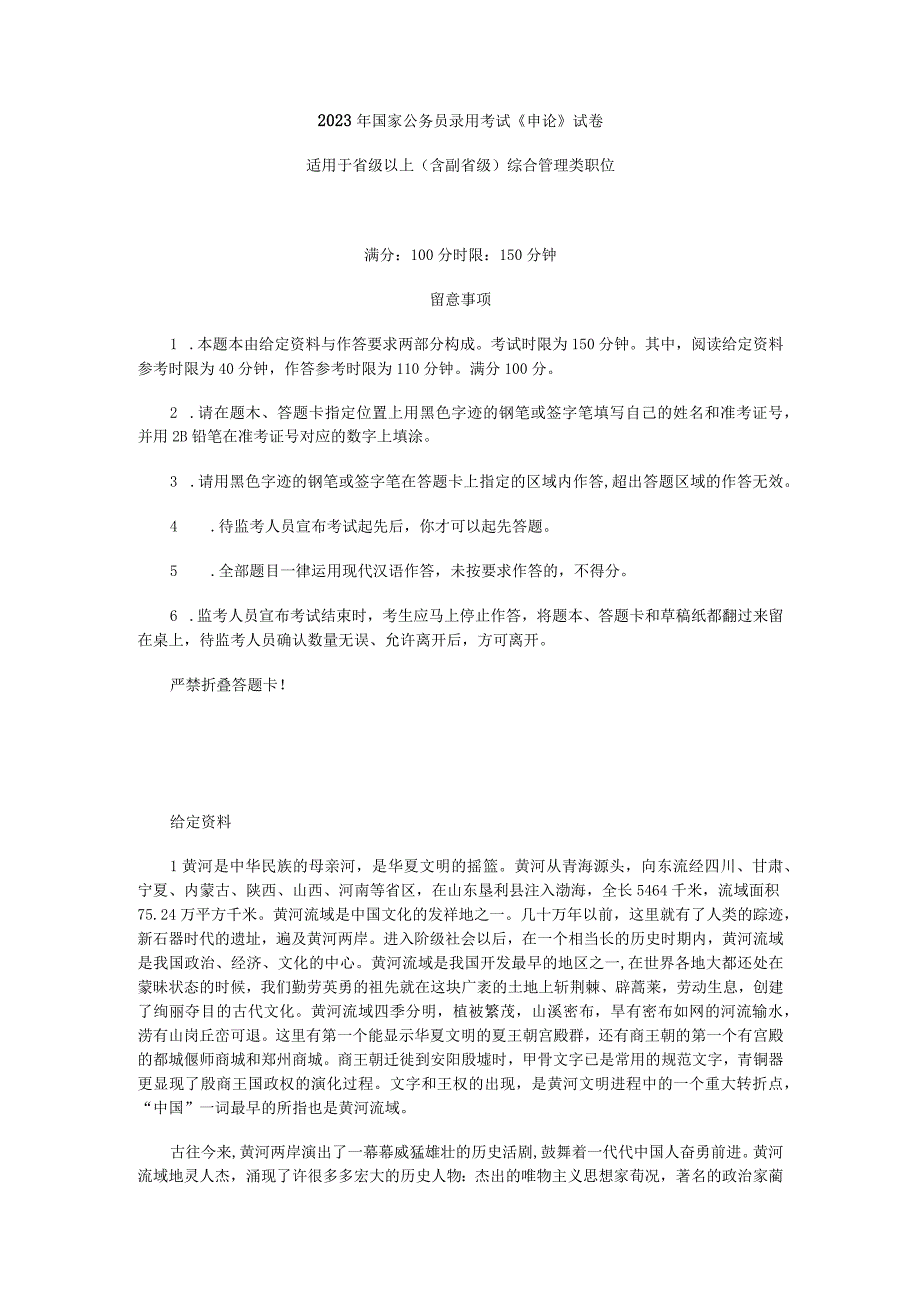 2023年国家公务员考试申论副省级真题.docx_第1页