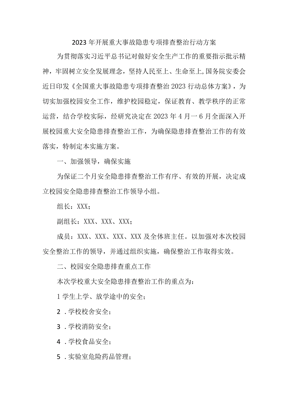 2023年学校开展重大事故隐患排查整治行动方案.docx_第1页