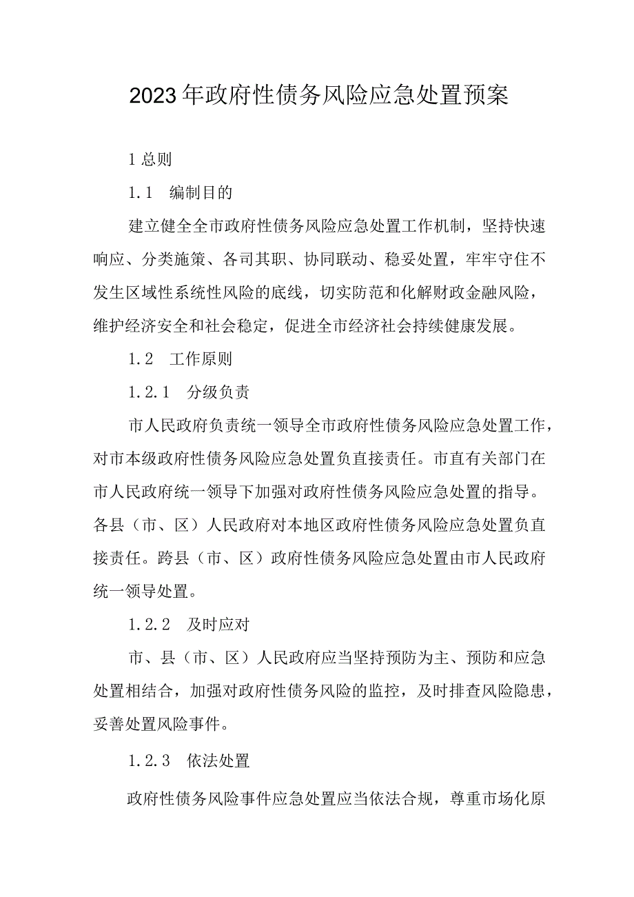 2023年政府性债务风险应急处置预案.docx_第1页