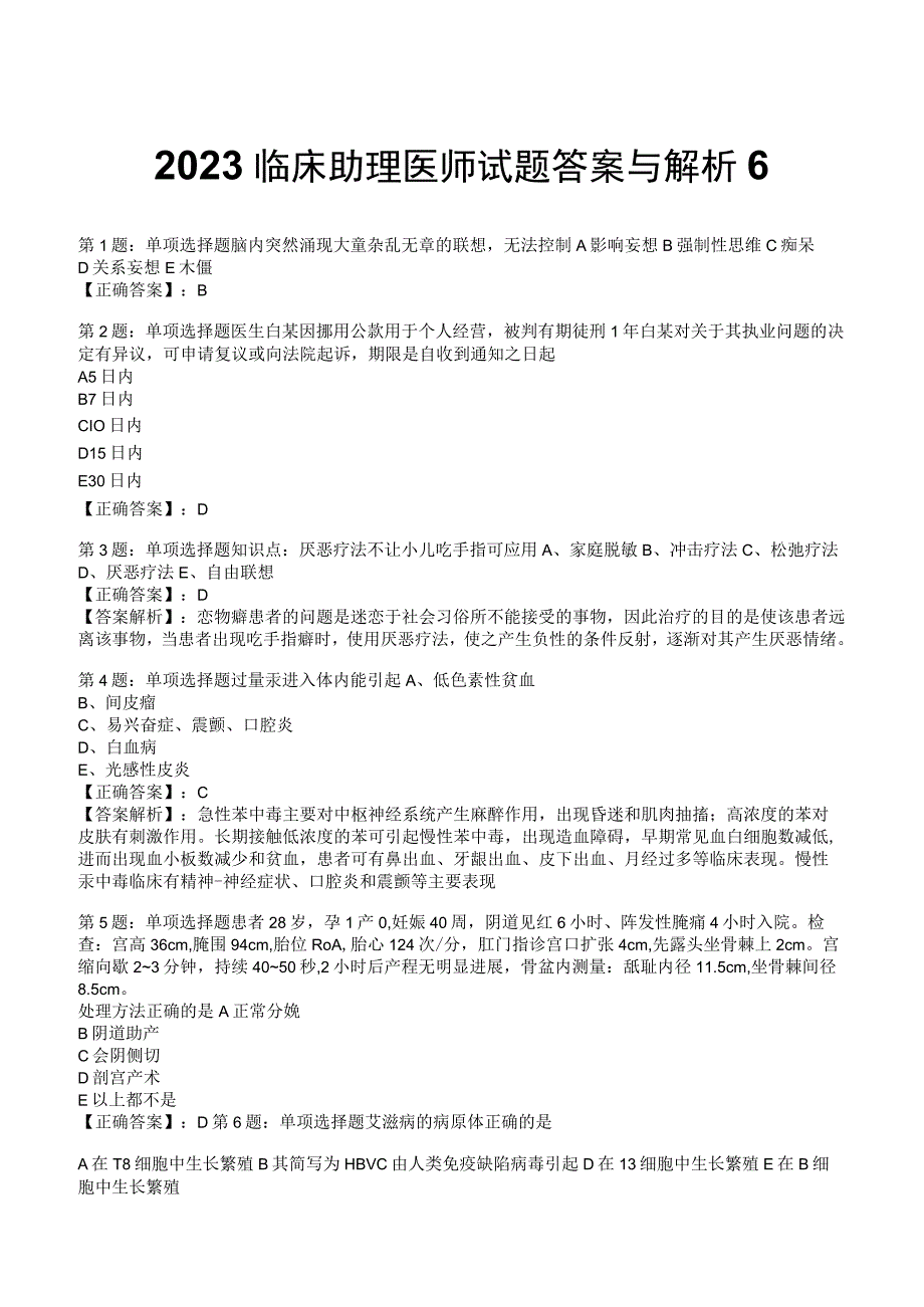 2023临床助理医师试题答案与解析6.docx_第1页