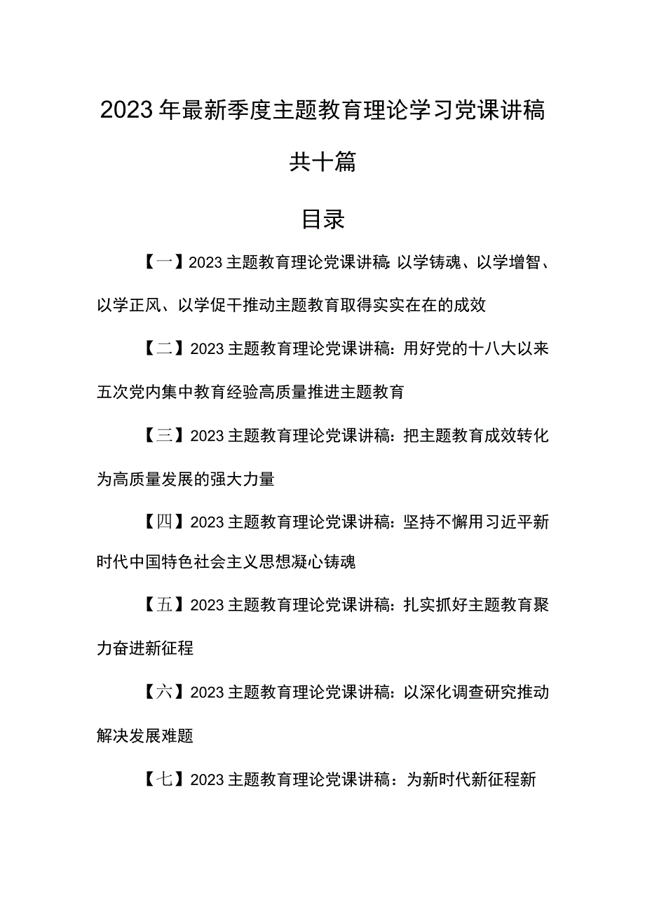 10篇2023年最新季度主题教育理论学习党课讲稿.docx_第1页