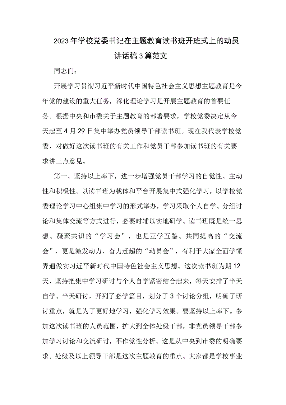 2023年学校党委书记在主题教育读书班开班式上的动员讲话稿3篇范文.docx_第1页