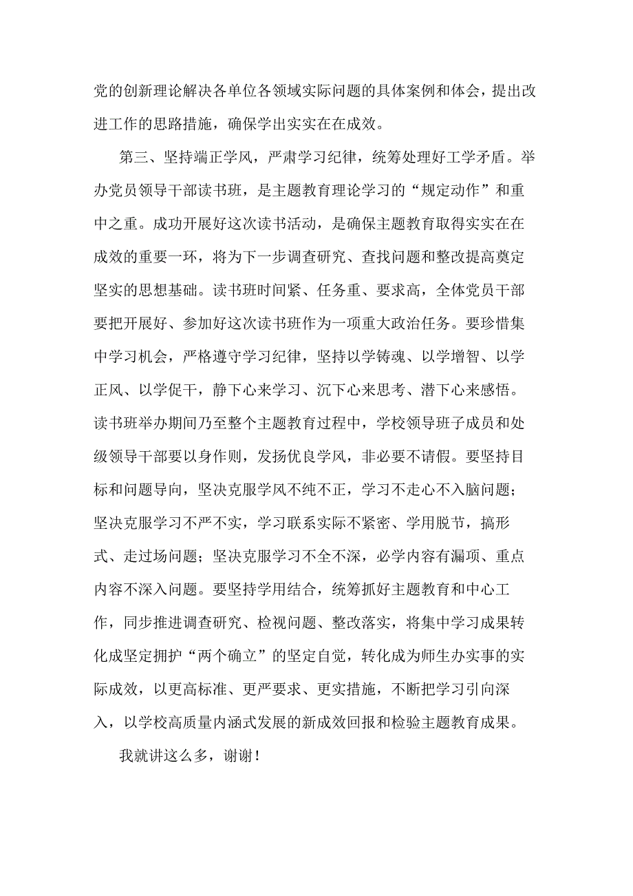 2023年学校党委书记在主题教育读书班开班式上的动员讲话稿3篇范文.docx_第3页