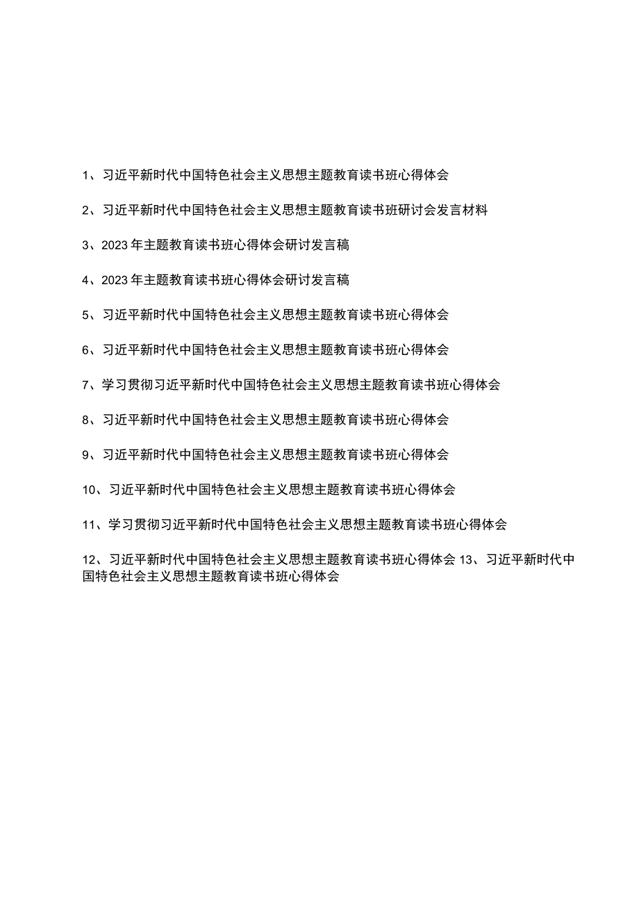 2023年主题教育读书班心得体会研讨发言心得体会13篇.docx_第1页