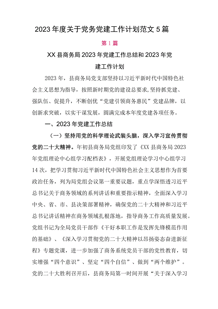 2023年度关于党务党建工作计划范文5篇.docx_第1页