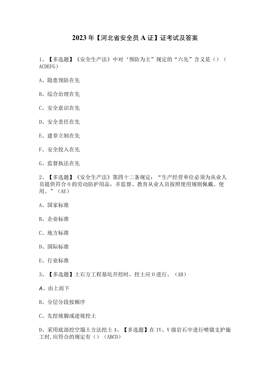 2023年河北省安全员A证证考试及答案.docx_第1页