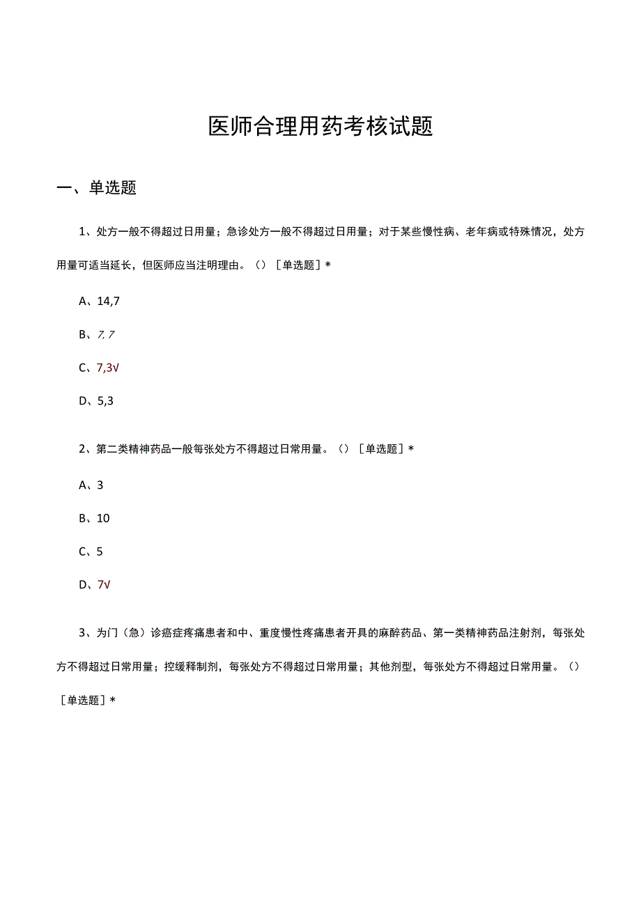 2023医师合理用药考核试题及答案.docx_第1页