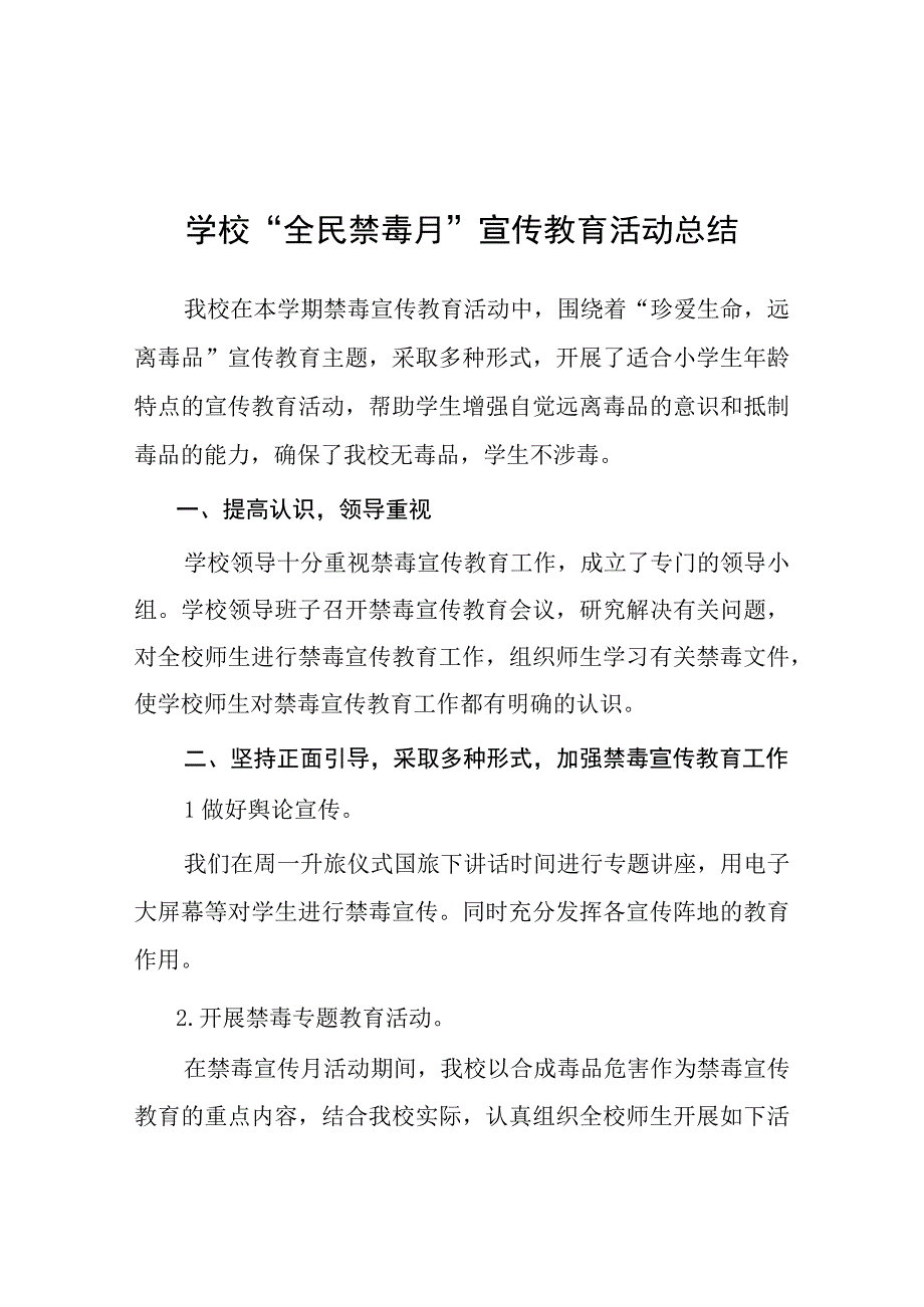 2023年小学全民禁毒月宣传教育活动总结四篇.docx_第1页