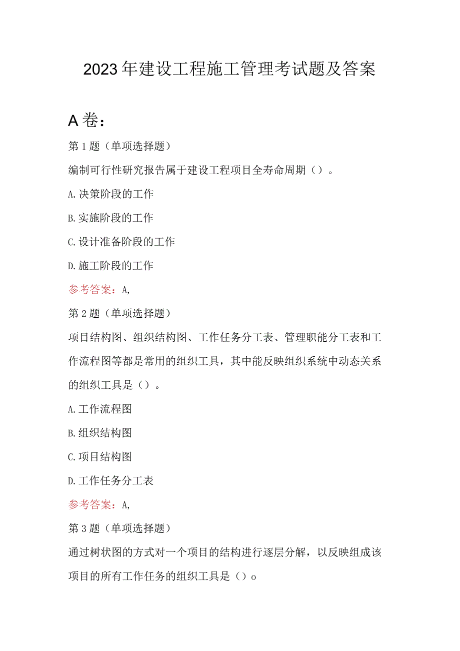 2023年建设工程施工管理考试题及答案.docx_第1页