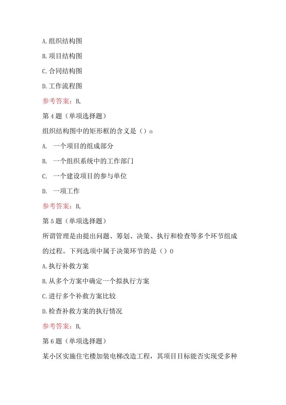 2023年建设工程施工管理考试题及答案.docx_第2页