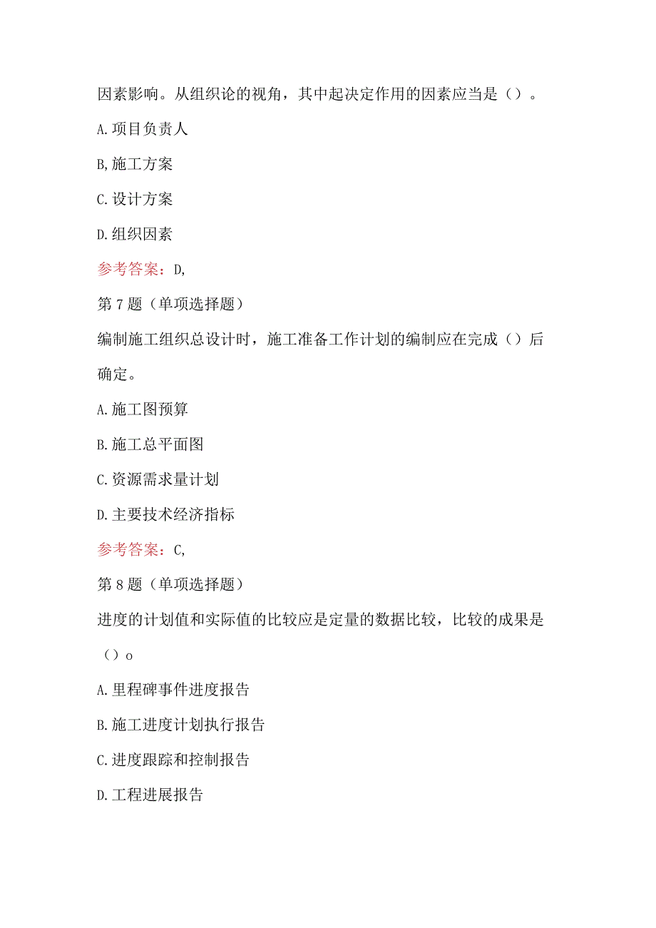 2023年建设工程施工管理考试题及答案.docx_第3页