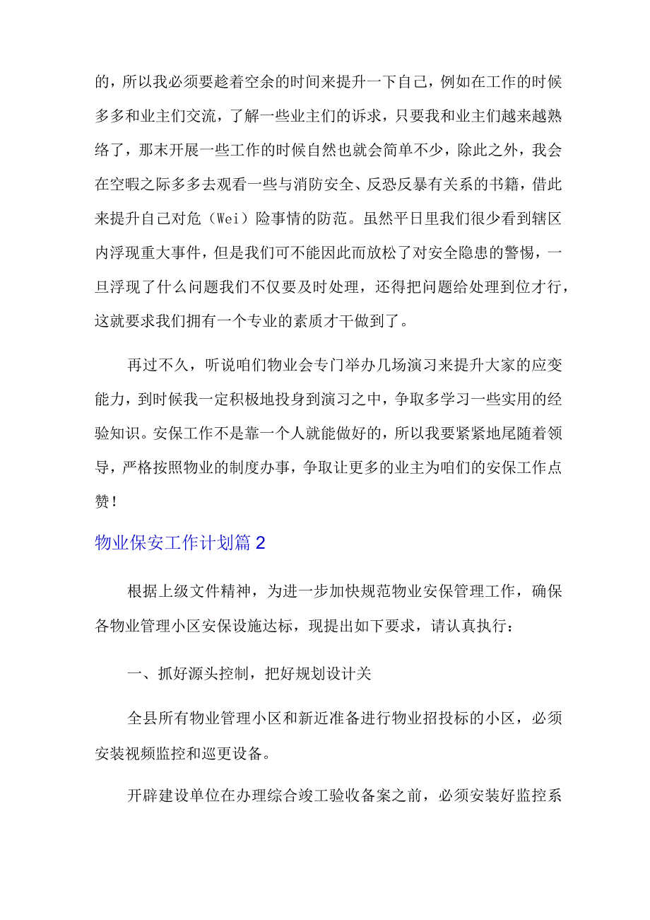 2023年物业保安工作计划八篇.docx_第2页