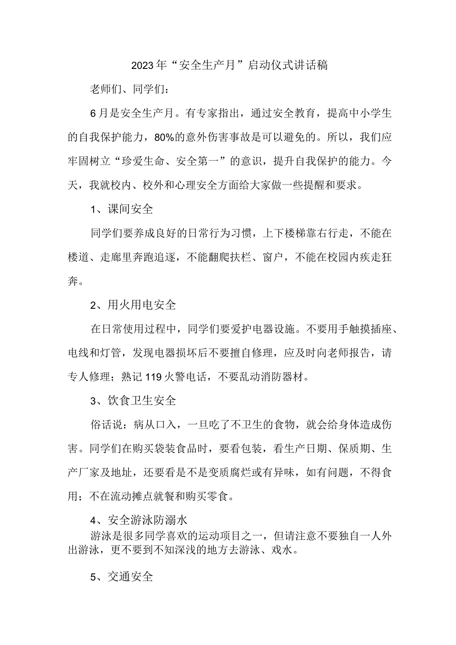 2023年央企单位安全生产月启动仪式领导发言稿 4份.docx_第1页