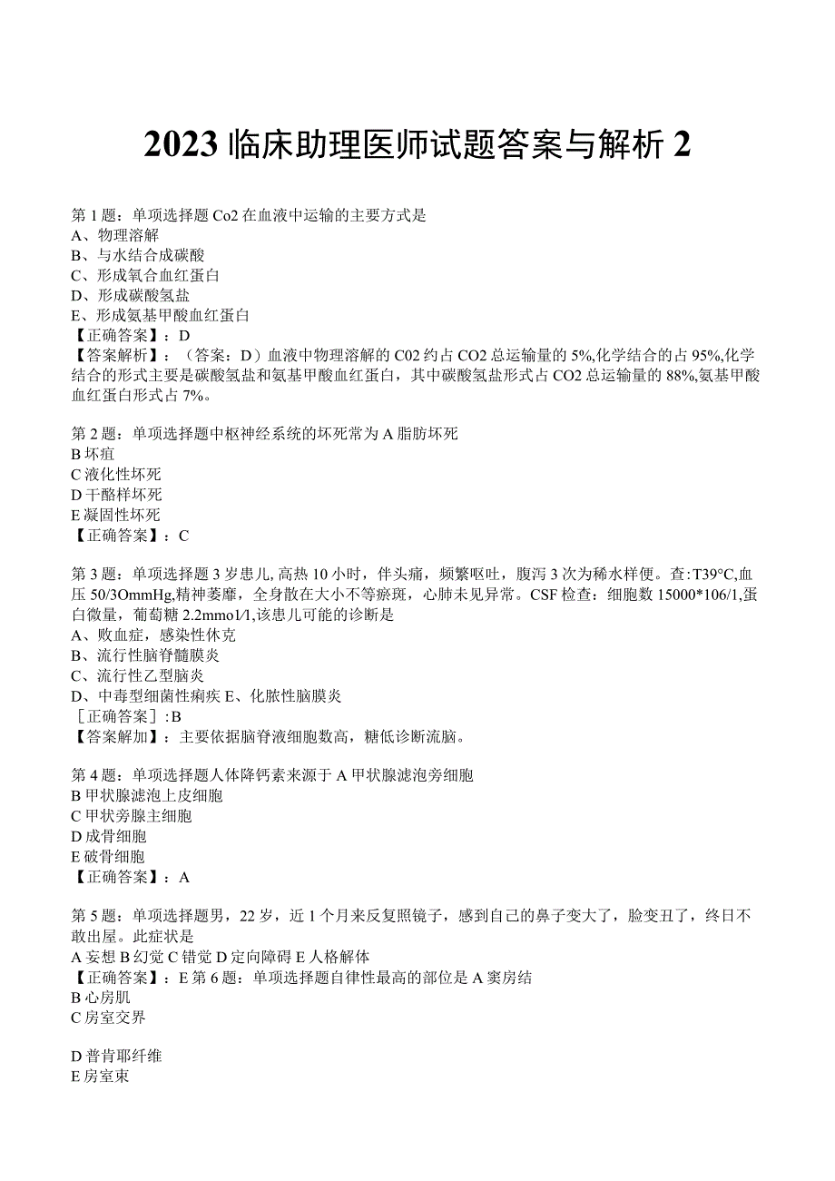 2023临床助理医师试题答案与解析2.docx_第1页