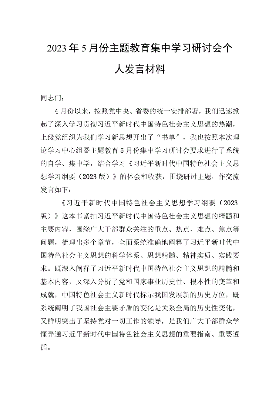 2023年5月份主题教育集中学习研讨会个人发言材料.docx_第1页