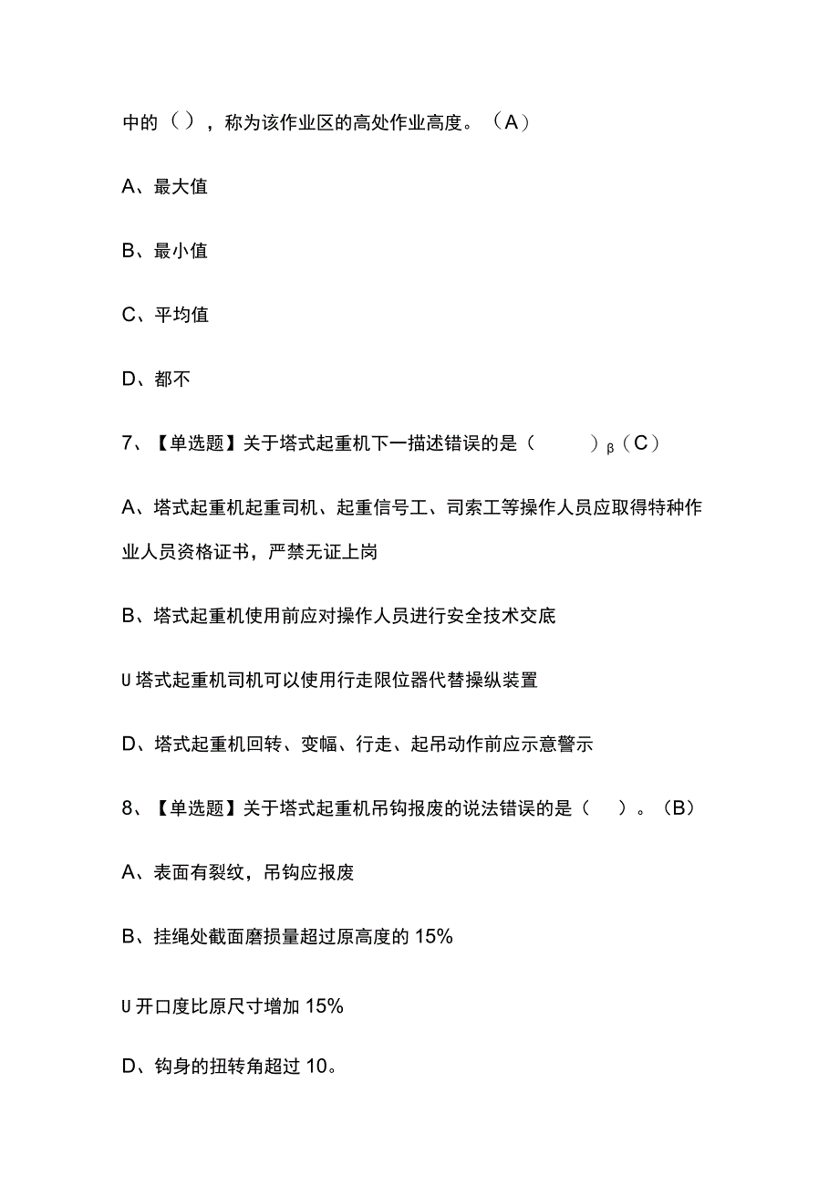 2023年浙江塔式起重机安装拆卸工建筑特殊工种考试内部摸底题库含答案.docx_第3页