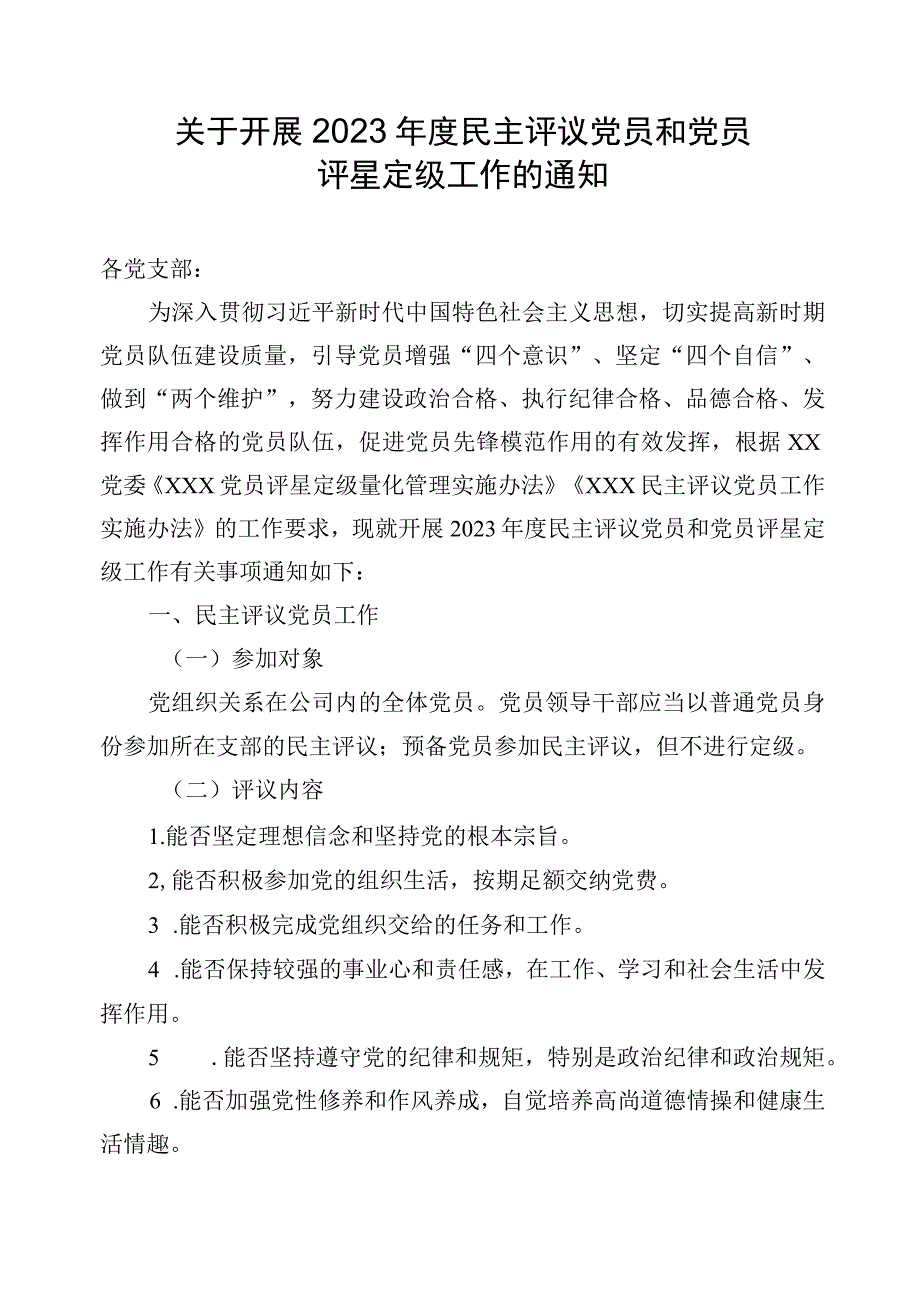 2023年度民主评议党员和党员评星定级工作的实施方案.docx_第1页