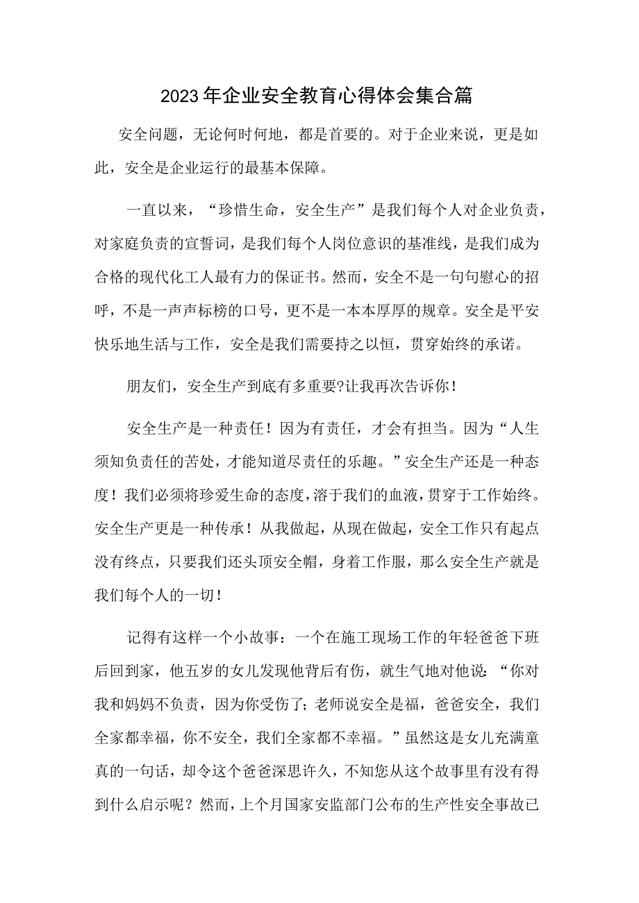 2023年企业安全教育心得体会集合篇.docx_第1页