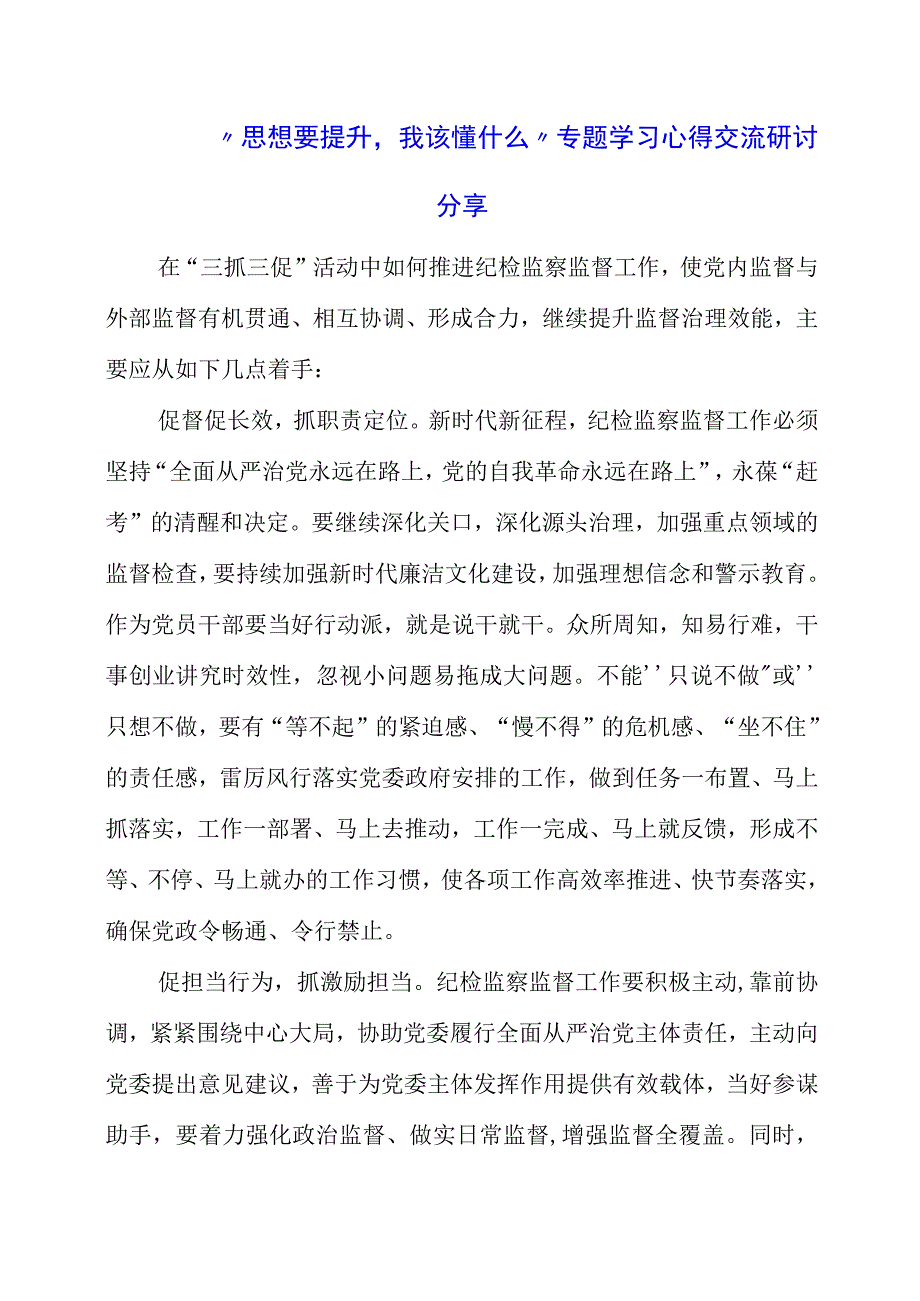 2023年思想要提升我该懂什么专题学习心得交流研讨分享.docx_第1页