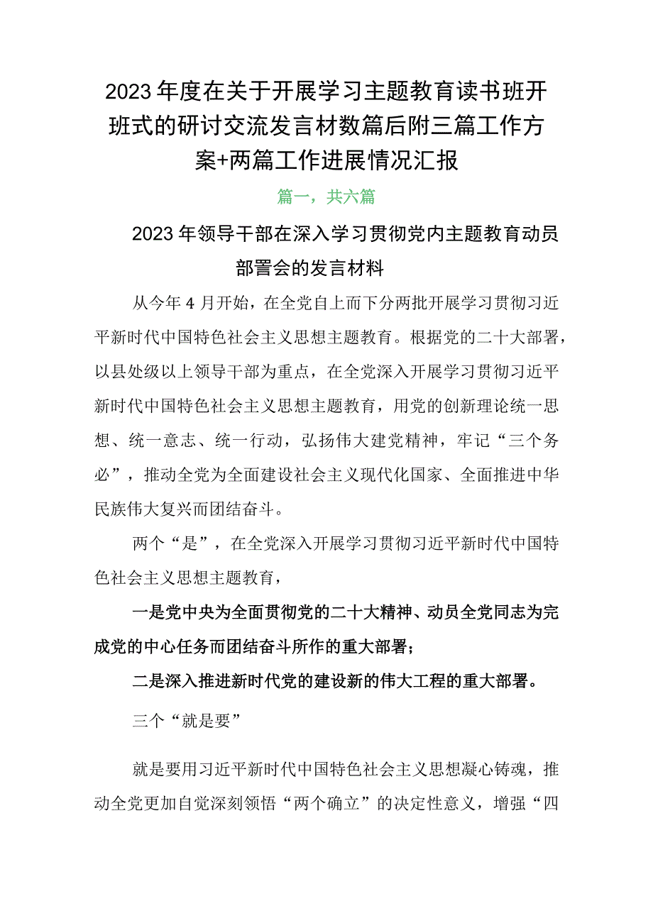 2023年度在关于开展学习主题教育读书班开班式的研讨交流发言材数篇后附三篇工作方案+两篇工作进展情况汇报.docx_第1页