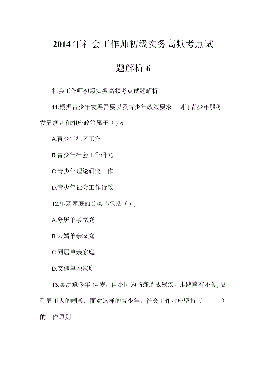 2014年社会工作师初级实务高频考点试题解析6.docx_第1页