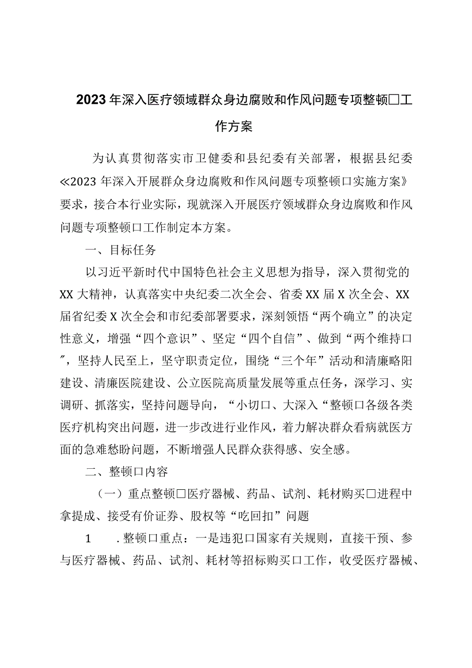 2023年深入医疗领域群众身边腐败和作风问题专项整治工作方案.docx_第1页