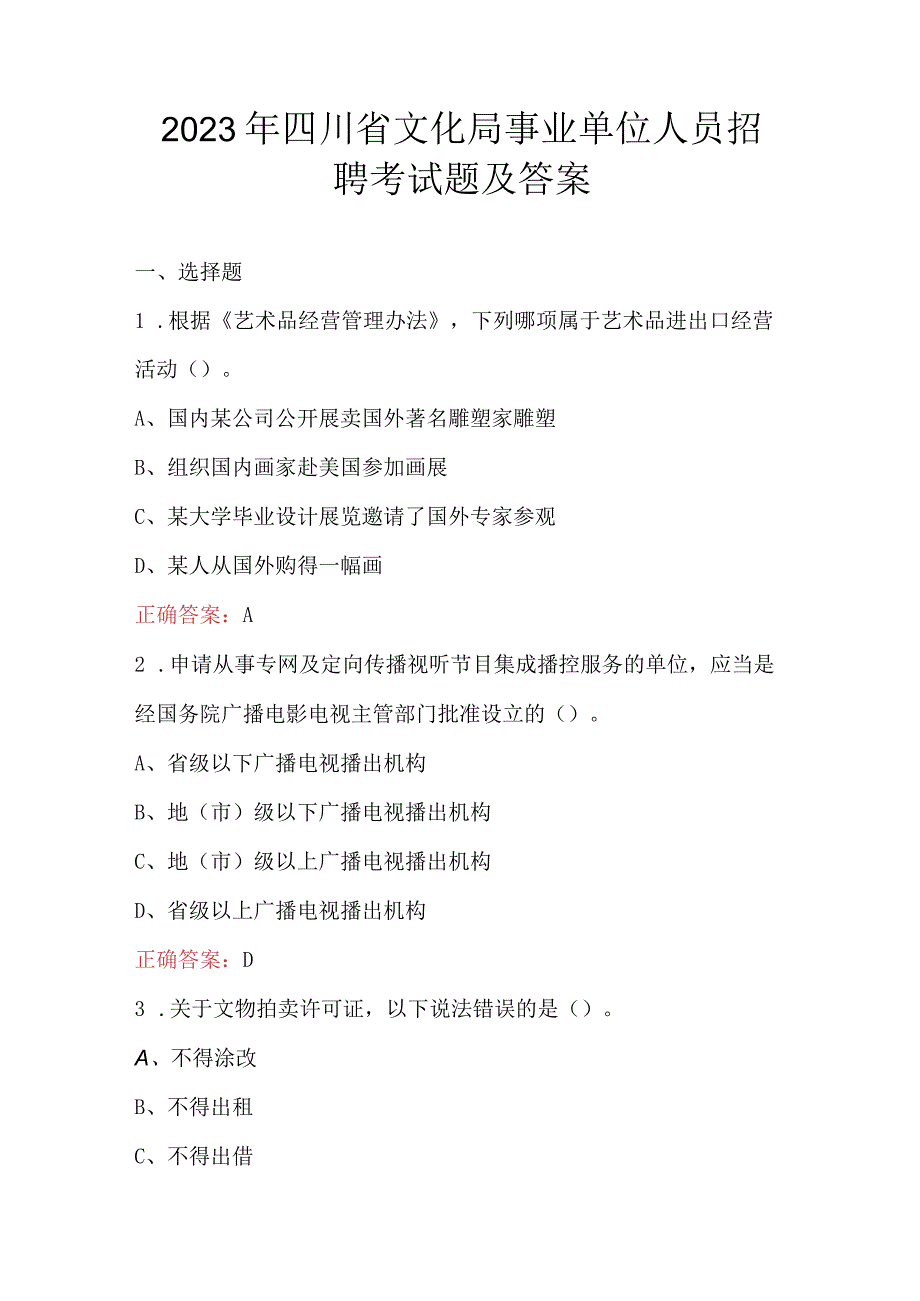 2023年四川省文化局事业单位人员招聘考试题及答案.docx_第1页